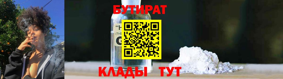 БУТИРАТ бутик Россия